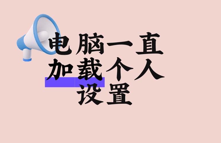 电脑一直显示正在加载个人设置