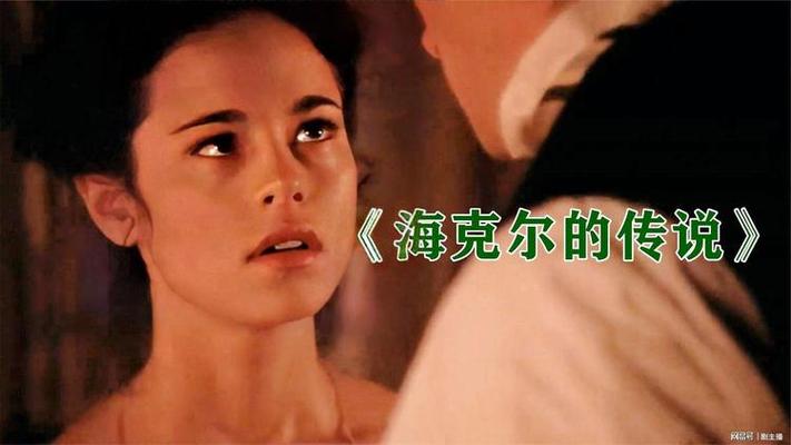 《海克尔传奇》在线播放视频