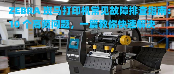 zebra打印机常见故障图标