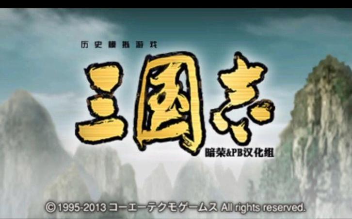 三国志汉化移植