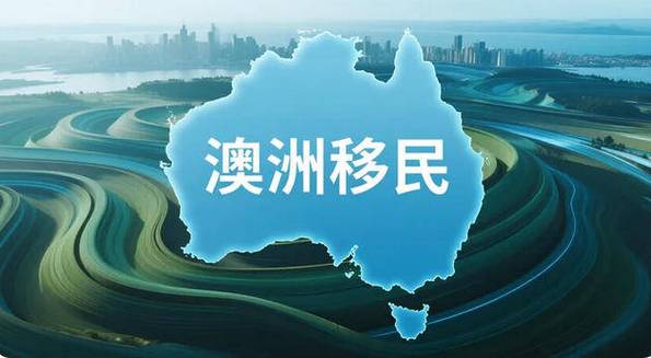 移民澳大利亚需要多少人民币截图