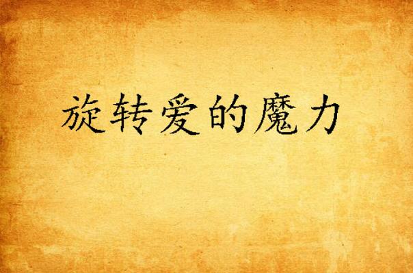 爰的魔力小说