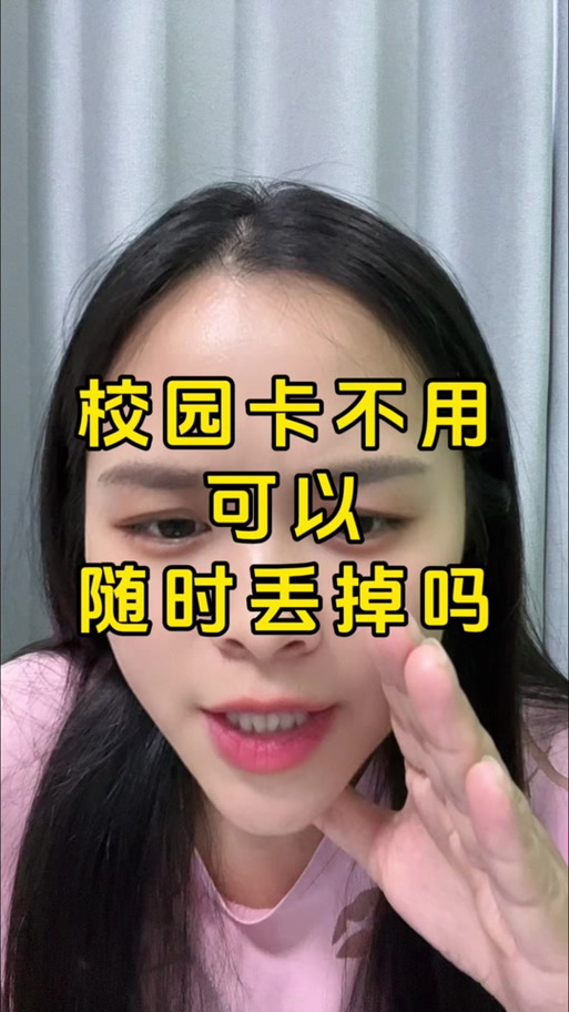 实名制校园卡欠费不注销会怎样截图