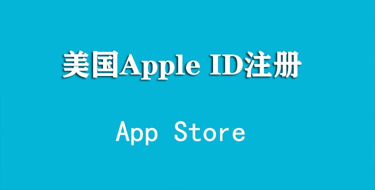 美区appleid账号