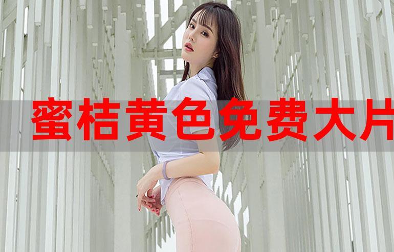 蜜桔视频无限制版软件功能截图
