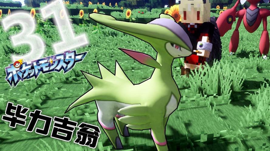 我的世界神奇宝贝xy小源
