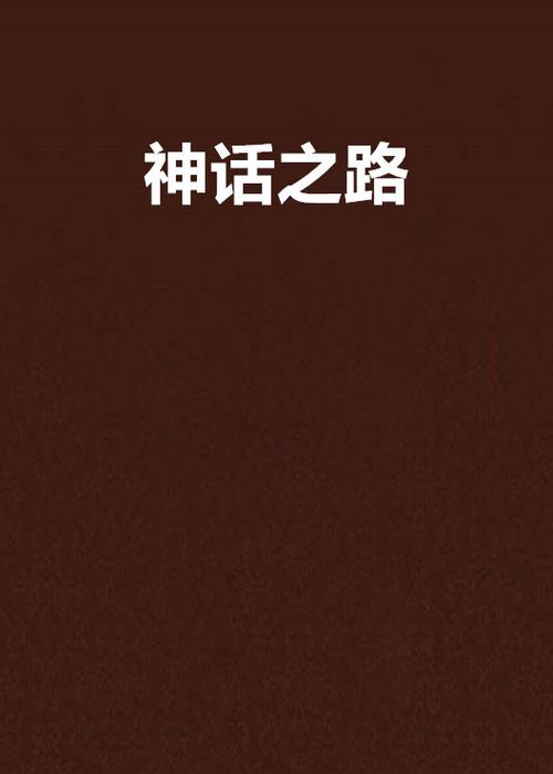 神话之路