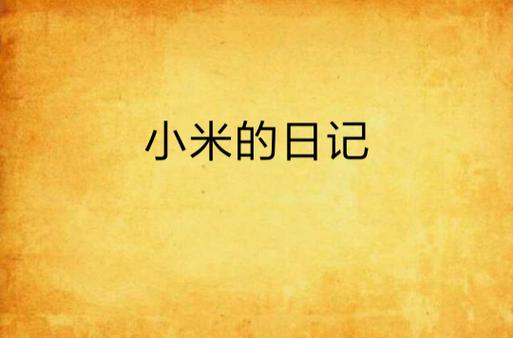 小米的日记从哪里可以看