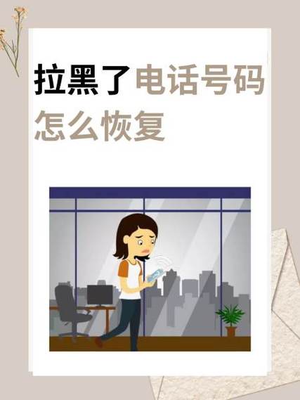 拉黑别人电话怎么恢复