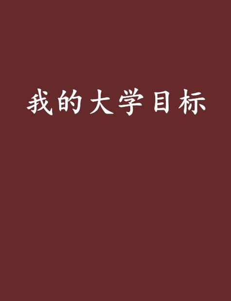 目标大学官网下载app