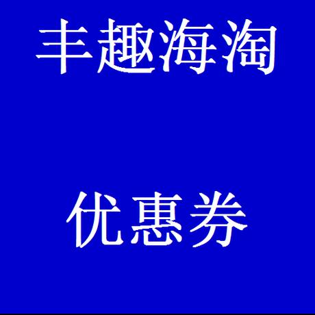 优选优惠券截图