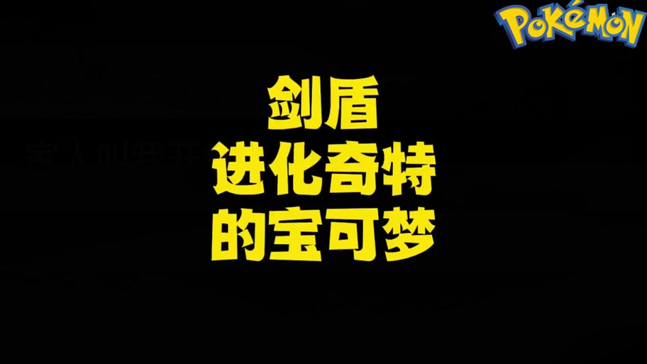 剑盾怎么提升亲密度