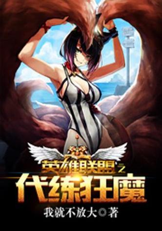 英雄联盟之代练狂魔