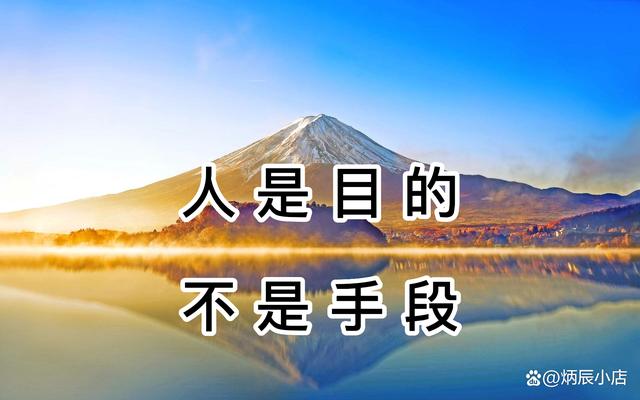 把人当做目的而不是手段