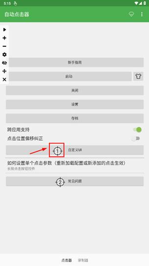 红米手机自动点击屏幕图标