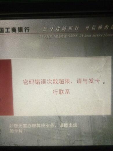 银行卡密码错误超次数缩略图