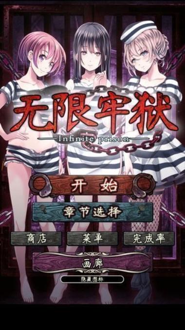 无限牢狱攻略视频