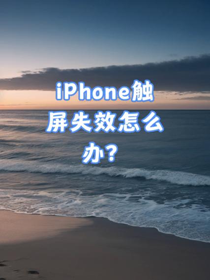 苹果手机触屏没有反应怎么回事