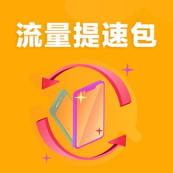 提速包可以当流量用吗