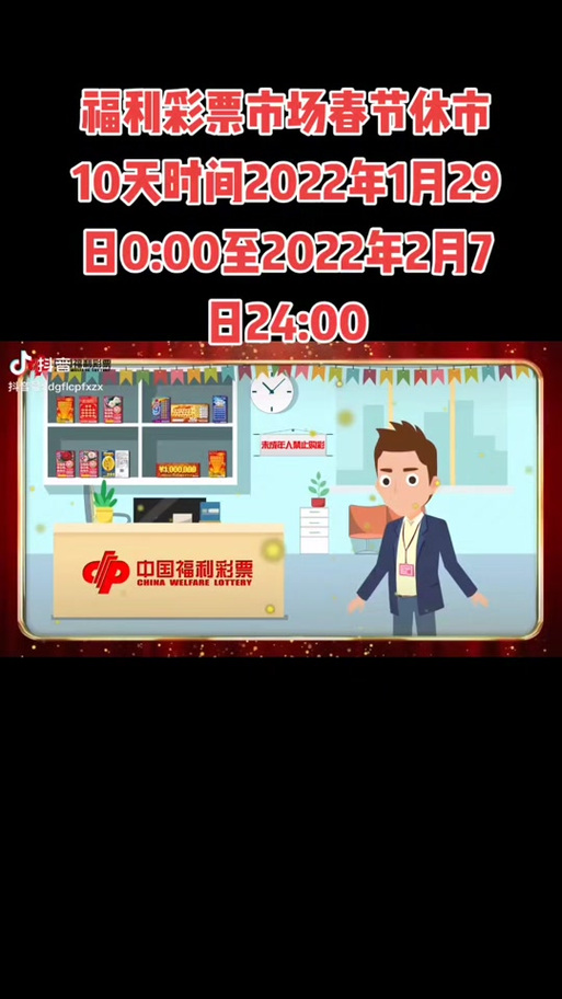 福利彩票春节停售时间