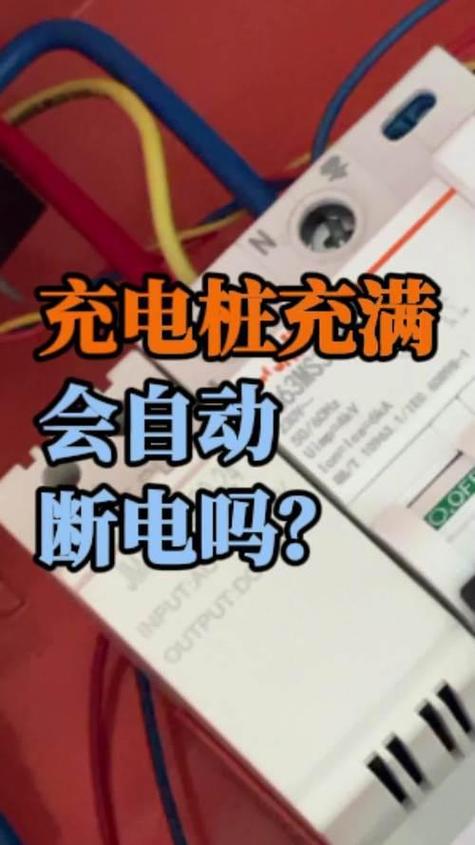 电动自行车充电桩充满自动断电吗图标