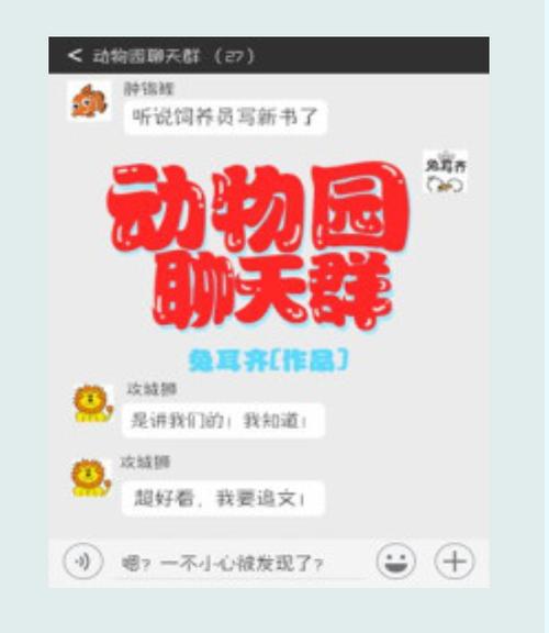 动物园聊天群