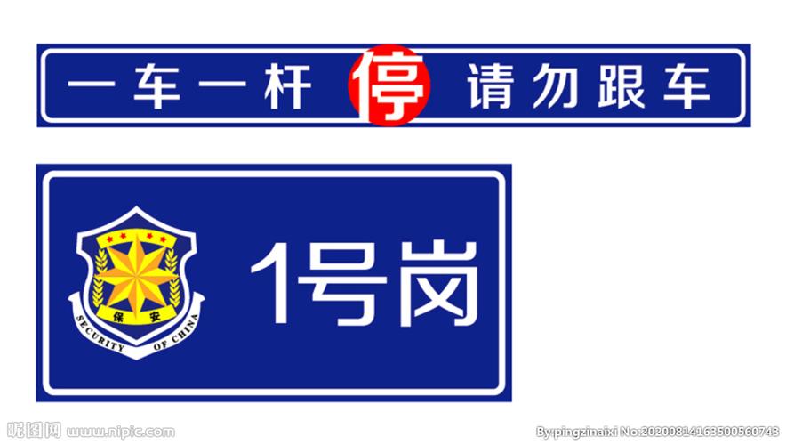 一车一杆温馨提示标语