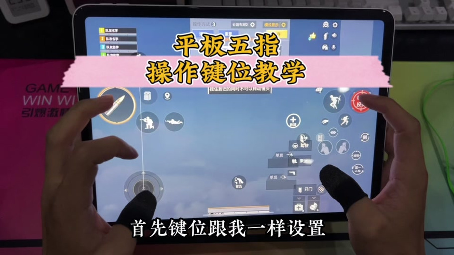 平板十指吃鸡按键照片