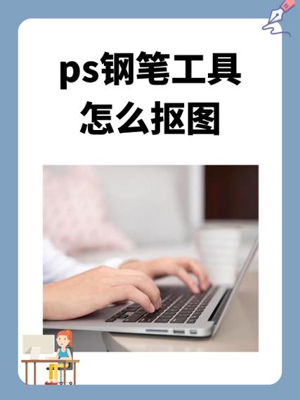 用钢笔工具抠图步骤