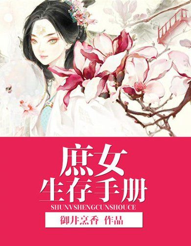 庶女生存手册杨琪生了个男孩还是女