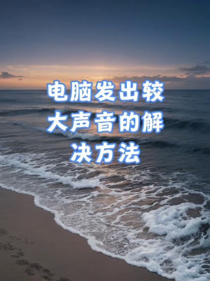 电脑cpu声音突然变大怎么办