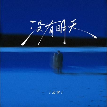 《就算我俩没有明天》原唱