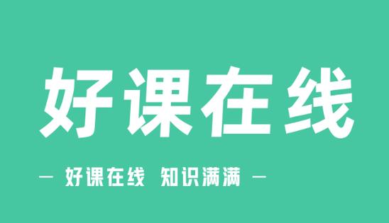 好课堂下载手机版