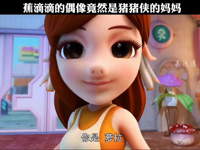 猪猪侠的妈妈萝拉唱歌截图