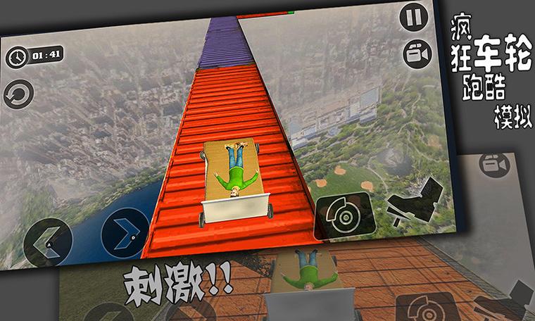 疯狂车轮模拟器