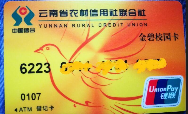 云南省农村信用社金碧贷记卡