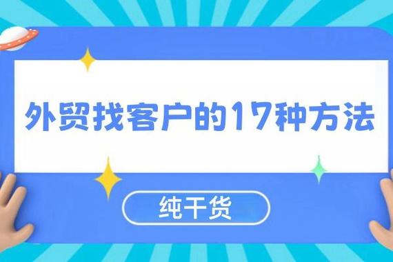 找外贸客户去哪里找