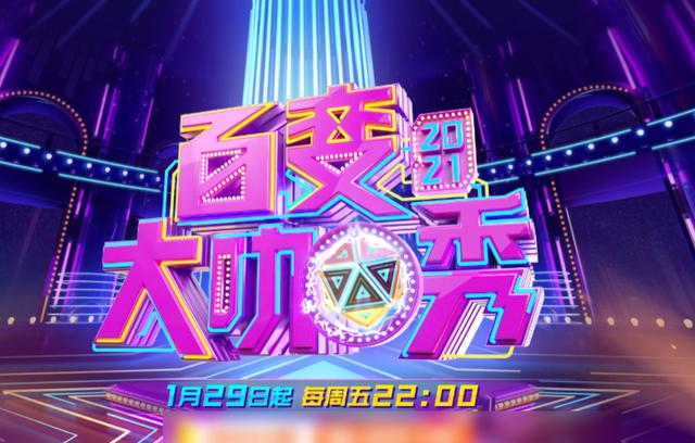 百变大咖秀嘉宾截图