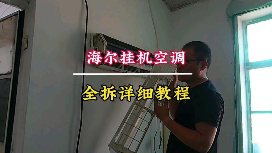 海尔空调挂机怎么拆卸视频教程