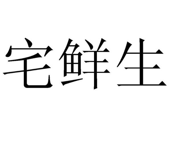 宅鲜生购物安全吗