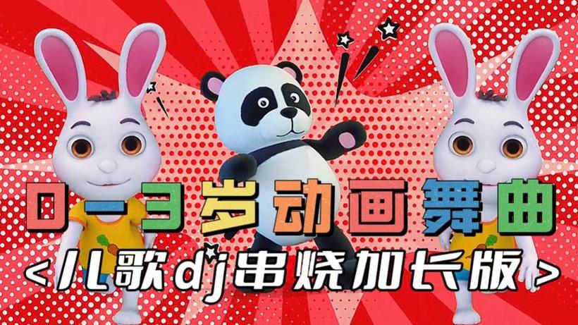 儿童歌曲dj串烧缩略图
