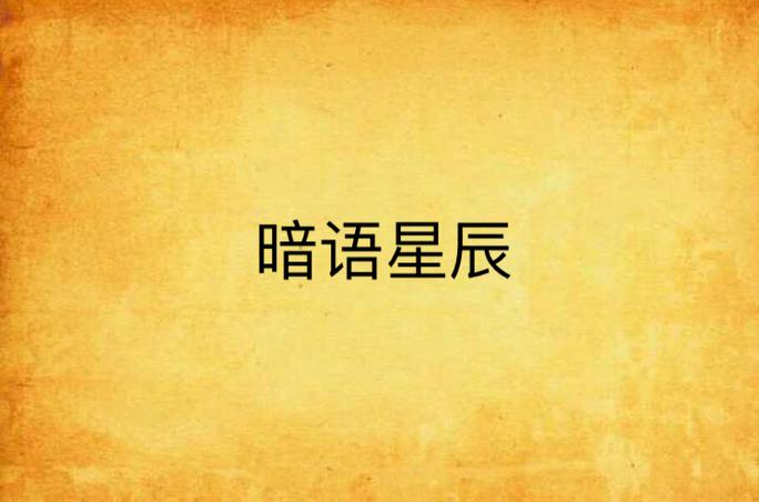 女人用星辰暗示什么