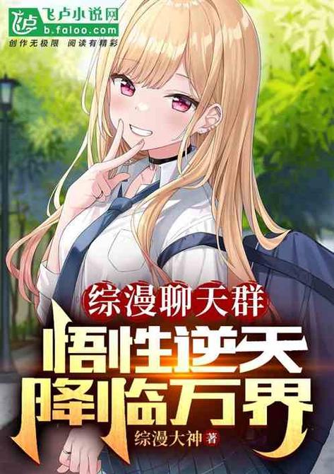 悟性逆天:人在荒古,加入聊天群缩略图