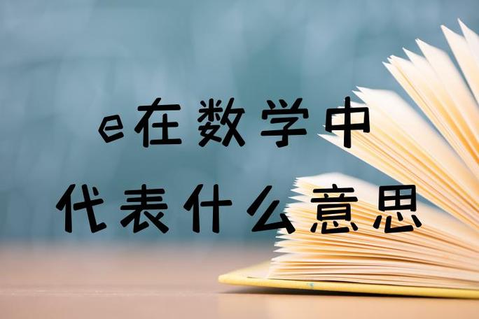 在数学中!代表什么