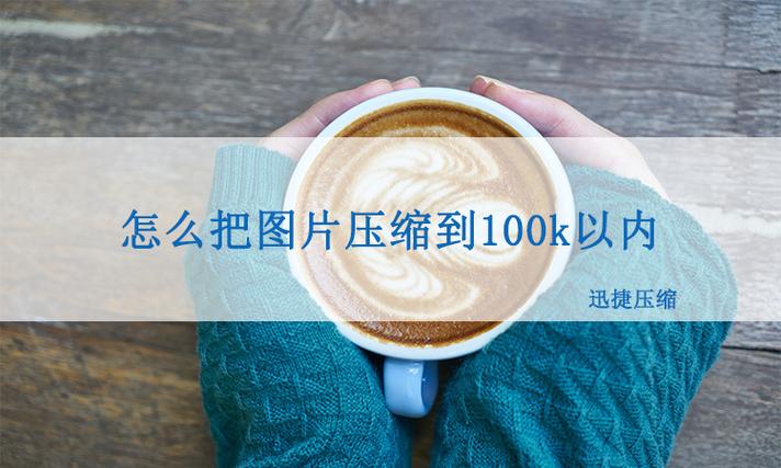 把图片改成100k
