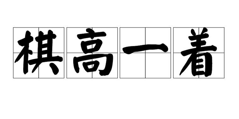 棋高一着和棋高一招的区别