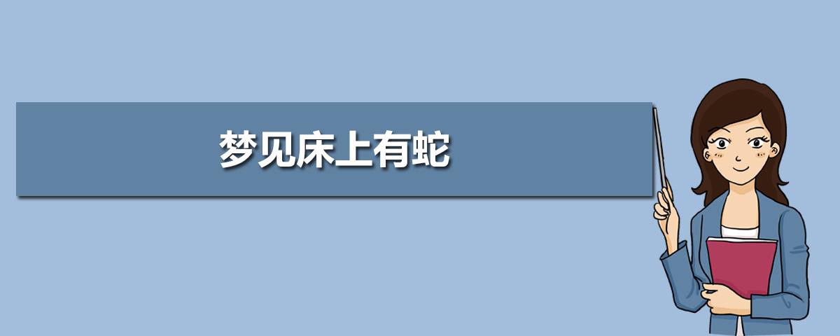 女人睡觉梦见蛇的寓意