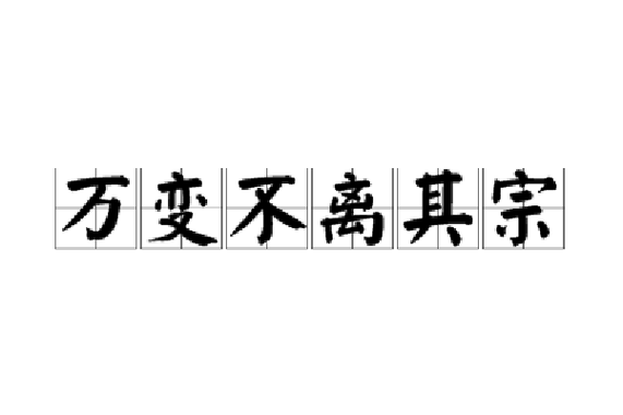 万变不离其宗比喻人