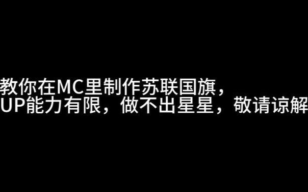 我的世界苏联旗帜图标