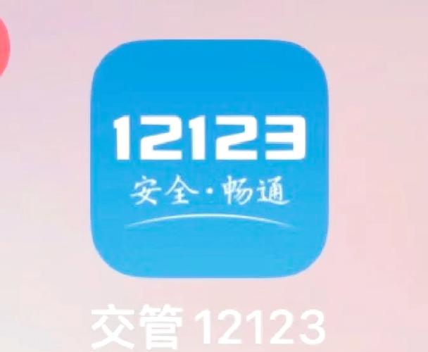 新版APP交警12123
